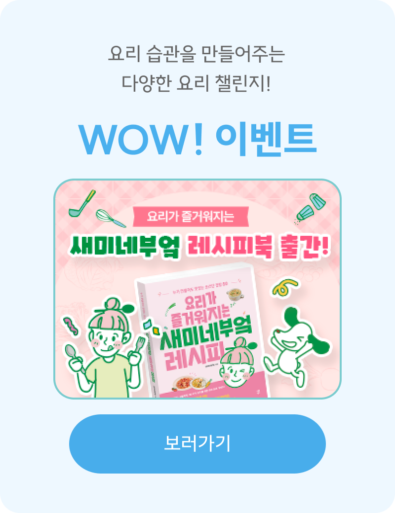 요리 습관을 만들어주는 다양한 요리 챌린지!
