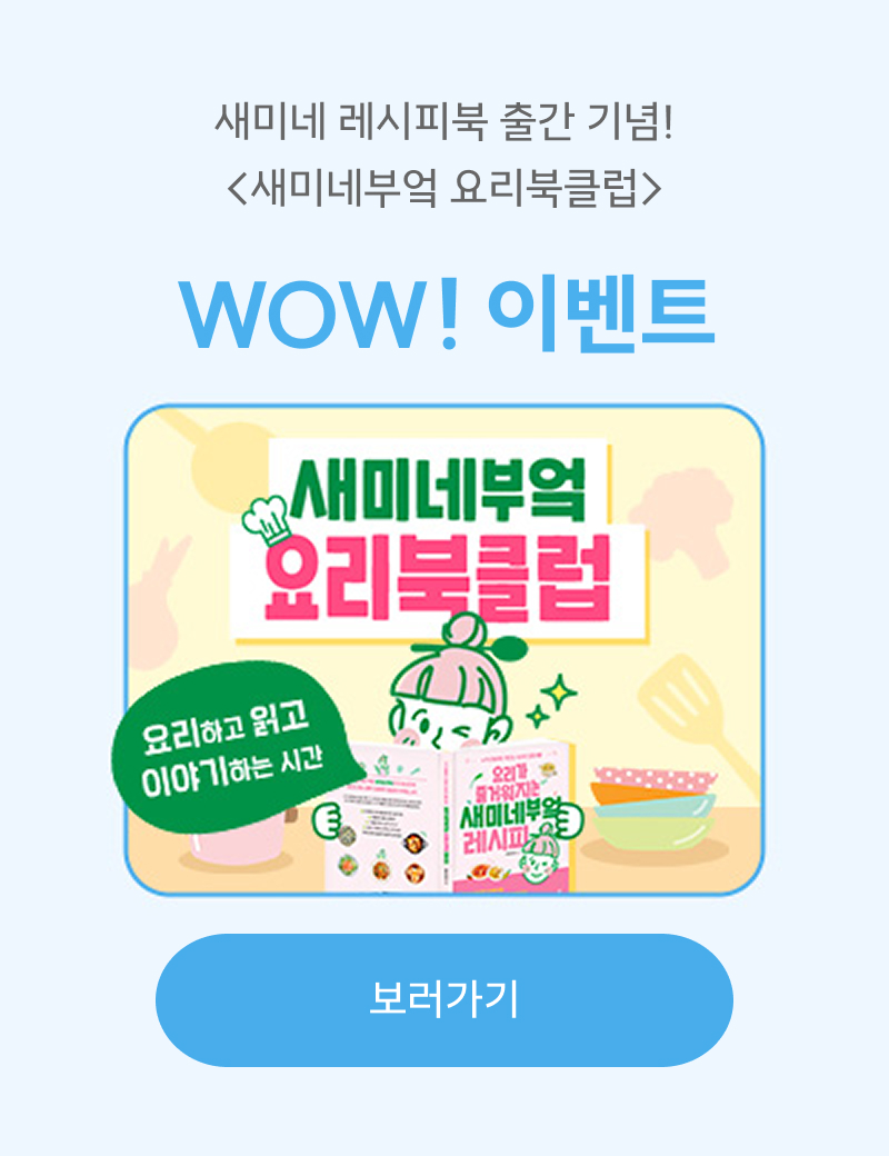 새미네 레시피북 출간 기념! 요리하고 읽고 이야기하는 시간