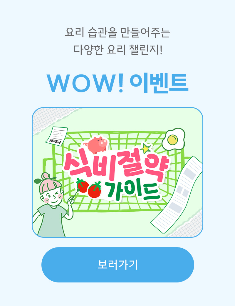 집밥으로 챙기는  나만의 식비절약 노하우!