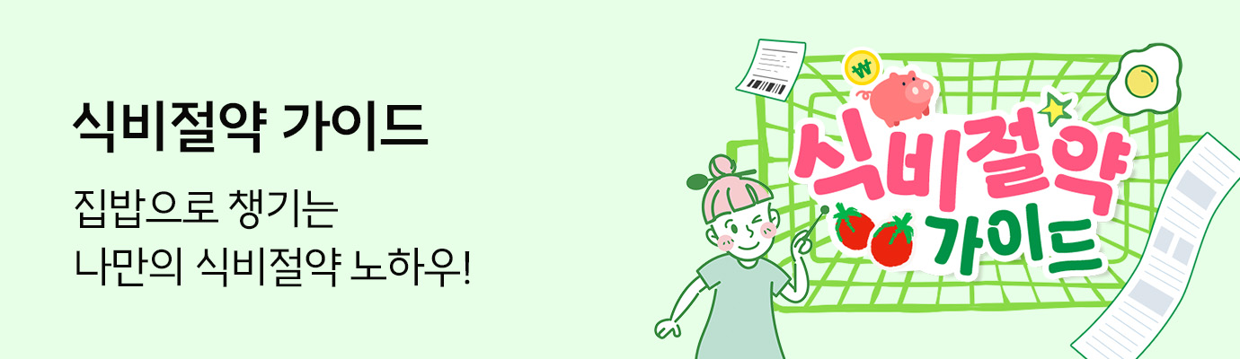 나만의 식비절약 노하우를 공유해 주세요!